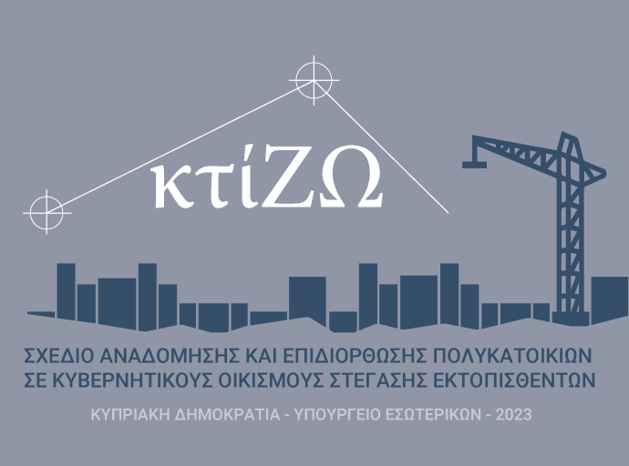 Ανακοίνωση του Υπουργείου Εσωτερικών για το Σχέδιο «κτίΖΩ»